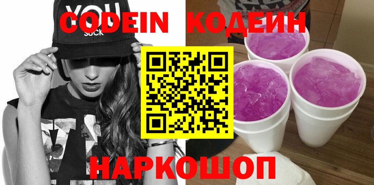 Кодеиновый сироп Lean Purple Drank  Вход с VPN  Кодеин напиток Lean (лин)  Артём 